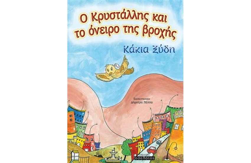 Ο ΚΡΥΣΤΑΛΛΗΣ ΚΑΙ ΤΟ ΟΝΕΙΡΟ ΤΗΣ ΒΡΟΧΗΣ
