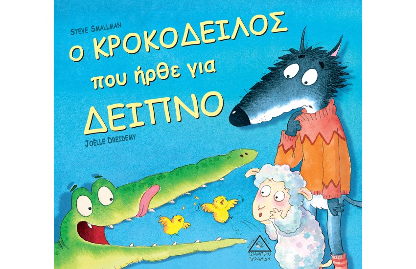 Ο ΚΡΟΚΟΔΕΙΛΟΣ ΠΟΥ ΗΡΘΕ ΓΙΑ ΔΕΙΠΝΟ