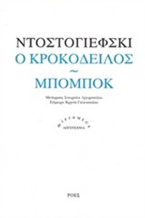 Ο ΚΡΟΚΟΔΕΙΛΟΣ. ΜΠΟΜΠΟΚ