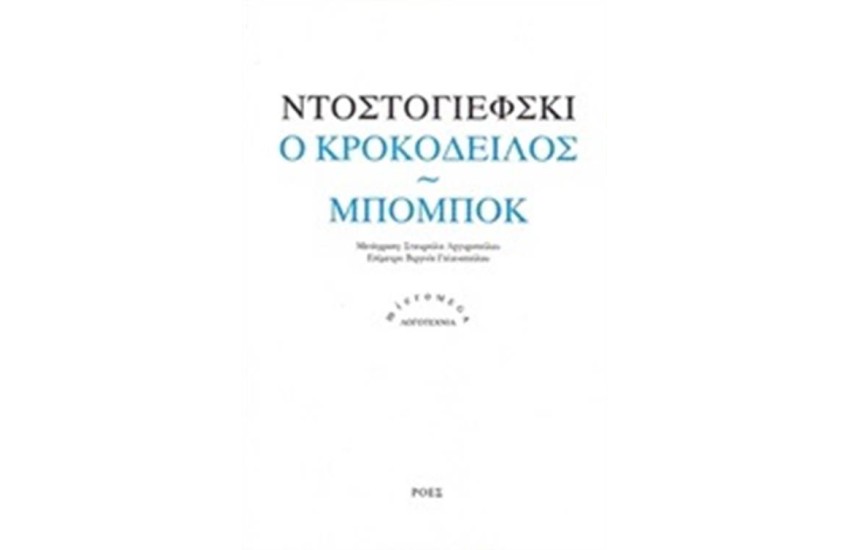 Ο ΚΡΟΚΟΔΕΙΛΟΣ. ΜΠΟΜΠΟΚ