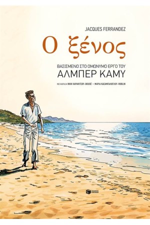 Ο ΞΕΝΟΣ (GRΑΡΗΙC ΝΟVΕL)