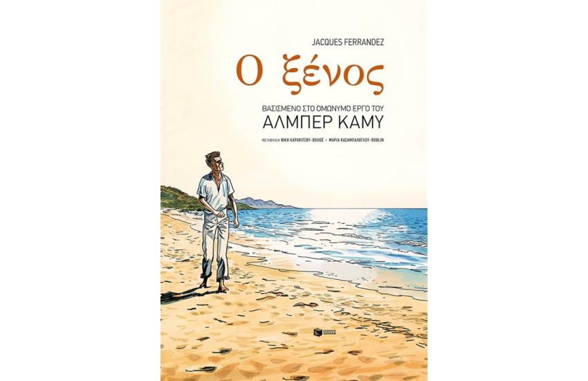 Ο ΞΕΝΟΣ (GRΑΡΗΙC ΝΟVΕL)
