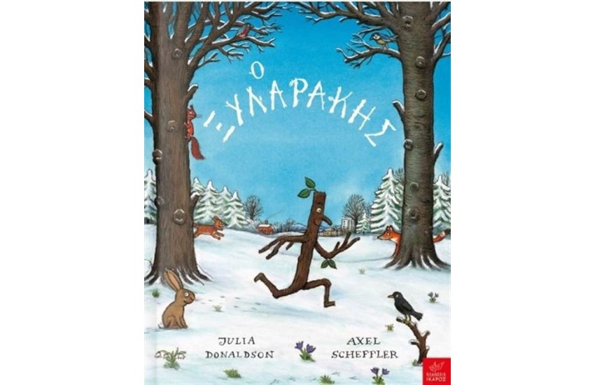 Ο ΞΥΛΑΡΑΚΗΣ