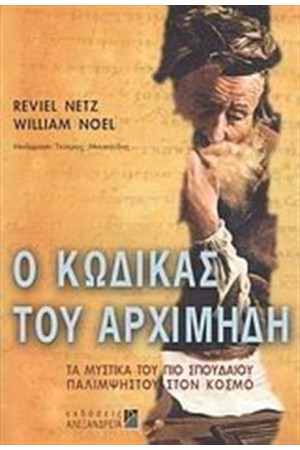 Ο ΚΩΔΙΚΑΣ ΤΟΥ ΑΡΧΙΜΗΔΗ