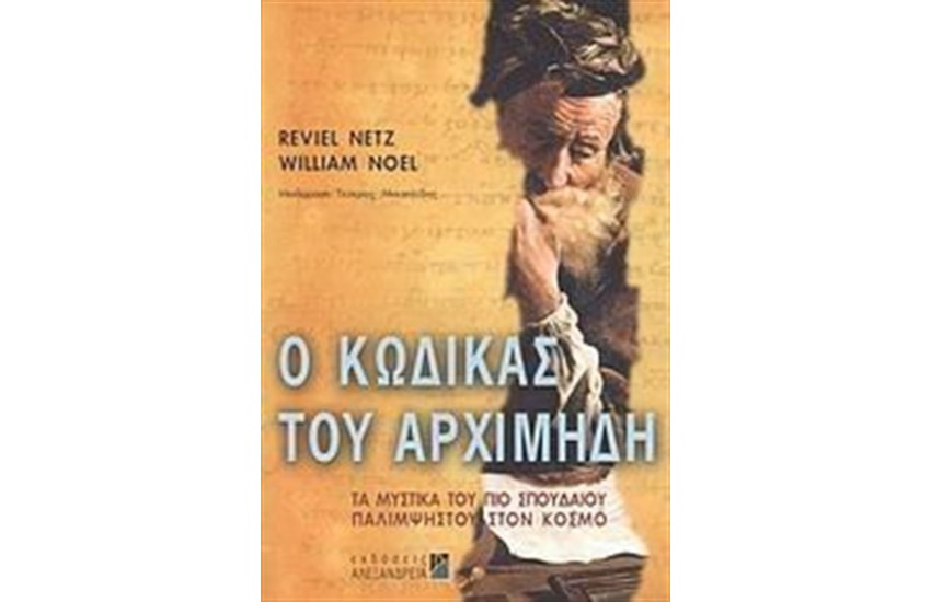 Ο ΚΩΔΙΚΑΣ ΤΟΥ ΑΡΧΙΜΗΔΗ