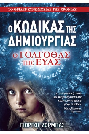 Ο ΚΩΔΙΚΑΣ ΤΗΣ ΔΗΜΙΟΥΡΓΙΑΣ - Ο ΓΟΛΓΟΘΑΣ ΤΗΣ ΕΥΑΣ