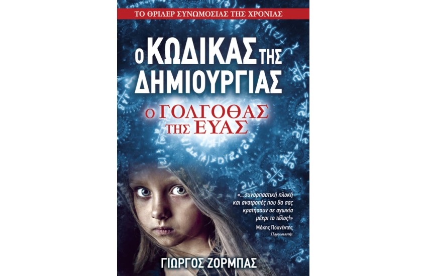 Ο ΚΩΔΙΚΑΣ ΤΗΣ ΔΗΜΙΟΥΡΓΙΑΣ - Ο ΓΟΛΓΟΘΑΣ ΤΗΣ ΕΥΑΣ