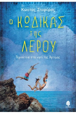Ο ΚΩΔΙΚΑΣ ΤΗΣ ΛΕΡΟΥ