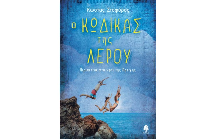 Ο ΚΩΔΙΚΑΣ ΤΗΣ ΛΕΡΟΥ