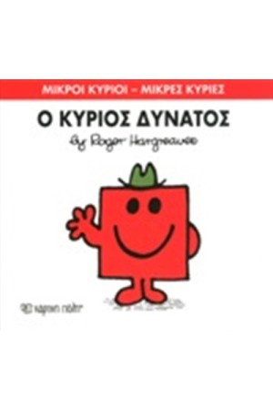 ΜΙΚΡΟΙ ΚΥΡΙΟΙ - ΜΙΚΡΕΣ ΚΥΡΙΕΣ ΒΙΒΛΙΟ 11: Ο ΚΥΡΙΟΣ ΔΥΝΑΤΟΣ