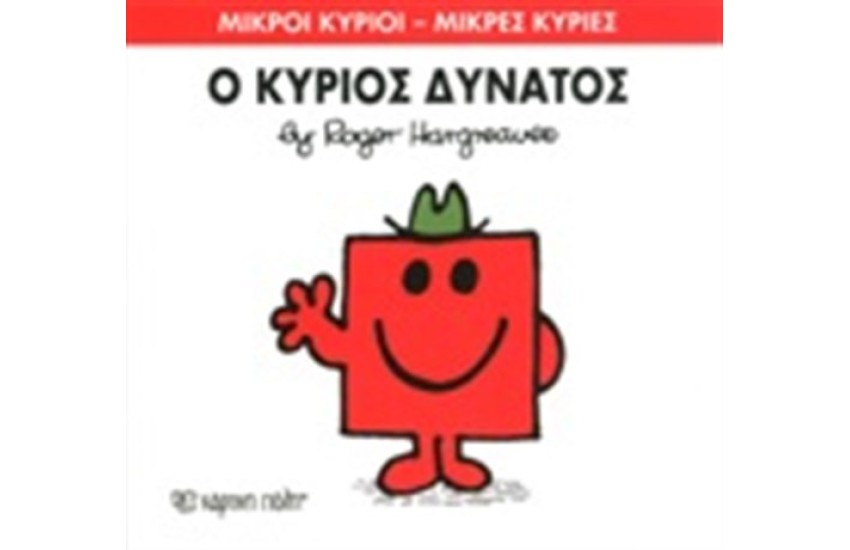 ΜΙΚΡΟΙ ΚΥΡΙΟΙ - ΜΙΚΡΕΣ ΚΥΡΙΕΣ ΒΙΒΛΙΟ 11: Ο ΚΥΡΙΟΣ ΔΥΝΑΤΟΣ