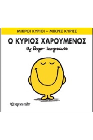 ΜΙΚΡΟΙ ΚΥΡΙΟΙ - ΜΙΚΡΕΣ ΚΥΡΙΕΣ ΒΙΒΛΙΟ 2: Ο ΚΥΡΙΟΣ ΧΑΡΟΥΜΕΝΟΣ