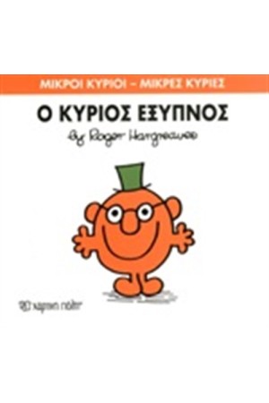 ΜΙΚΡΟΙ ΚΥΡΙΟΙ - ΜΙΚΡΕΣ ΚΥΡΙΕΣ ΒΙΒΛΙΟ 12: Ο ΚΥΡΙΟΣ ΕΞΥΠΝΟΣ
