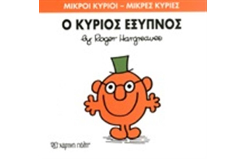 ΜΙΚΡΟΙ ΚΥΡΙΟΙ - ΜΙΚΡΕΣ ΚΥΡΙΕΣ ΒΙΒΛΙΟ 12: Ο ΚΥΡΙΟΣ ΕΞΥΠΝΟΣ