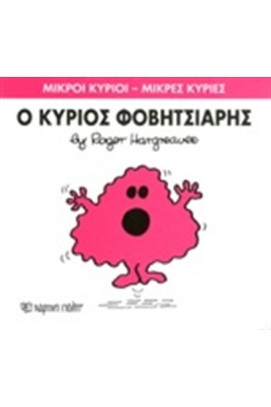 ΜΙΚΡΟΙ ΚΥΡΙΟΙ - ΜΙΚΡΕΣ ΚΥΡΙΕΣ ΒΙΒΛΙΟ 15: Ο ΚΥΡΙΟΣ ΦΟΒΗΤΣΙΑΡΗΣ