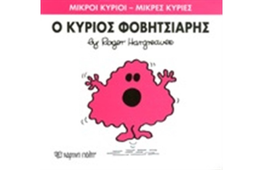 ΜΙΚΡΟΙ ΚΥΡΙΟΙ - ΜΙΚΡΕΣ ΚΥΡΙΕΣ ΒΙΒΛΙΟ 15: Ο ΚΥΡΙΟΣ ΦΟΒΗΤΣΙΑΡΗΣ