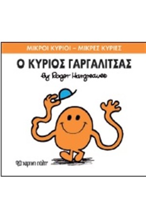 ΜΙΚΡΟΙ ΚΥΡΙΟΙ - ΜΙΚΡΕΣ ΚΥΡΙΕΣ ΒΙΒΛΙΟ 1: Ο ΚΥΡΙΟΣ ΓΑΡΓΑΛΙΤΣΑΣ