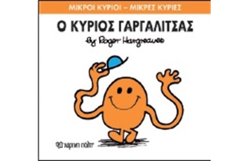 ΜΙΚΡΟΙ ΚΥΡΙΟΙ - ΜΙΚΡΕΣ ΚΥΡΙΕΣ ΒΙΒΛΙΟ 1: Ο ΚΥΡΙΟΣ ΓΑΡΓΑΛΙΤΣΑΣ