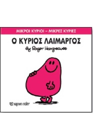 ΜΙΚΡΟΙ ΚΥΡΙΟΙ - ΜΙΚΡΕΣ ΚΥΡΙΕΣ ΒΙΒΛΙΟ 5: Ο ΚΥΡΙΟΣ ΛΑΙΜΑΡΓΟΣ