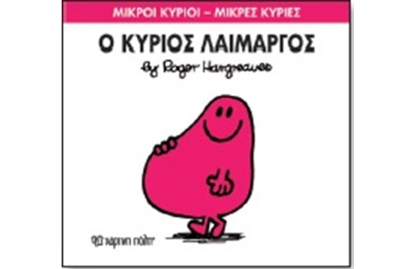 ΜΙΚΡΟΙ ΚΥΡΙΟΙ - ΜΙΚΡΕΣ ΚΥΡΙΕΣ ΒΙΒΛΙΟ 5: Ο ΚΥΡΙΟΣ ΛΑΙΜΑΡΓΟΣ