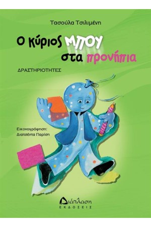 Ο ΚΥΡΙΟΣ ΜΠΟΥ ΣΤΑ ΠΡΟΝΗΠΙΑ