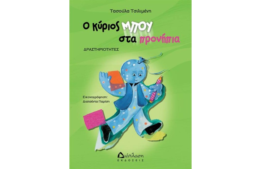 Ο ΚΥΡΙΟΣ ΜΠΟΥ ΣΤΑ ΠΡΟΝΗΠΙΑ
