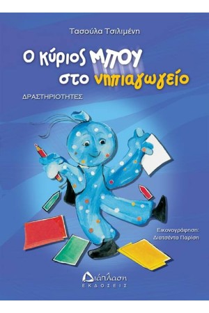 Ο ΚΥΡΙΟΣ ΜΠΟΥ ΣΤΟ ΝΗΠΙΑΓΩΓΕΙΟ Ο ΚΥΡΙΟΣ ΜΠΟΥ ΣΤΟ ΝΗΠΙΑΓΩΓΕΙΟ