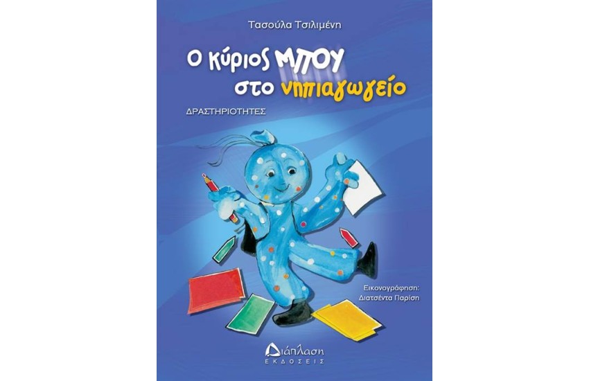 Ο ΚΥΡΙΟΣ ΜΠΟΥ ΣΤΟ ΝΗΠΙΑΓΩΓΕΙΟ