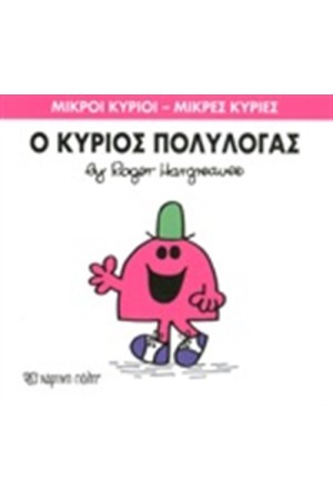 ΜΙΚΡΟΙ ΚΥΡΙΟΙ - ΜΙΚΡΕΣ ΚΥΡΙΕΣ ΒΙΒΛΙΟ 13: Ο ΚΥΡΙΟΣ ΠΟΛΥΛΟΓΑΣ