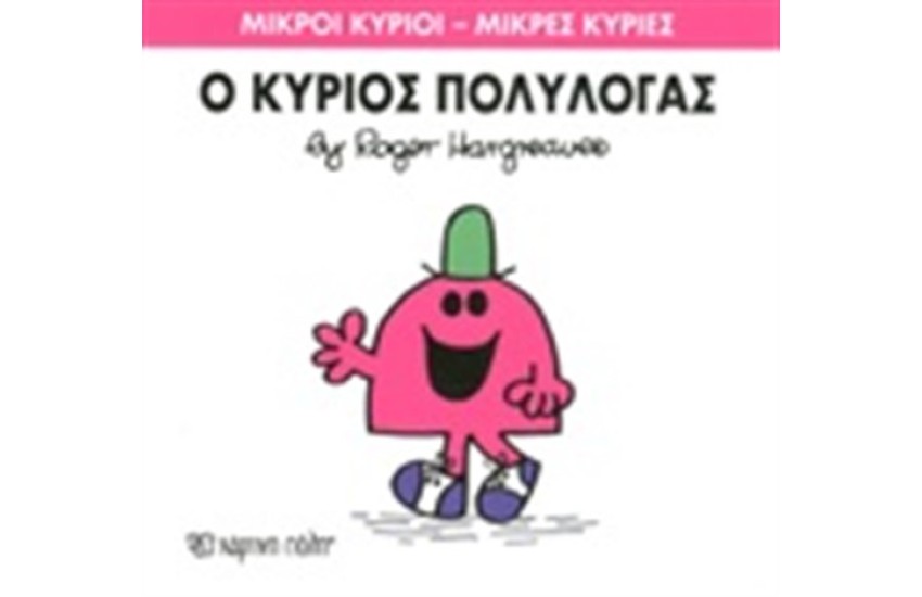 ΜΙΚΡΟΙ ΚΥΡΙΟΙ - ΜΙΚΡΕΣ ΚΥΡΙΕΣ ΒΙΒΛΙΟ 13: Ο ΚΥΡΙΟΣ ΠΟΛΥΛΟΓΑΣ