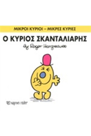 ΜΙΚΡΟΙ ΚΥΡΙΟΙ - ΜΙΚΡΕΣ ΚΥΡΙΕΣ ΒΙΒΛΙΟ 14: Ο ΚΥΡΙΟΣ ΣΚΑΝΤΑΛΙΑΡΗΣ