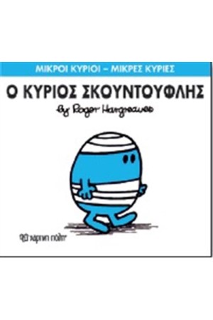 ΜΙΚΡΟΙ ΚΥΡΙΟΙ - ΜΙΚΡΕΣ ΚΥΡΙΕΣ ΒΙΒΛΙΟ 3: Ο ΚΥΡΙΟΣ ΣΚΟΥΝΤΟΥΦΛΗΣ