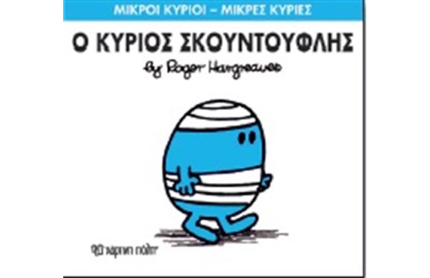 ΜΙΚΡΟΙ ΚΥΡΙΟΙ - ΜΙΚΡΕΣ ΚΥΡΙΕΣ ΒΙΒΛΙΟ 3: Ο ΚΥΡΙΟΣ ΣΚΟΥΝΤΟΥΦΛΗΣ