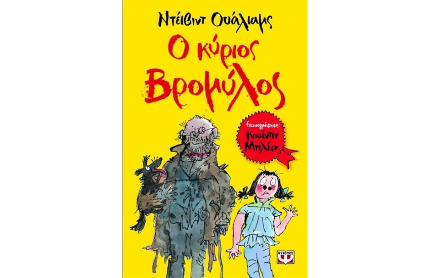 Ο ΚΥΡΙΟΣ ΒΡΟΜΥΛΟΣ