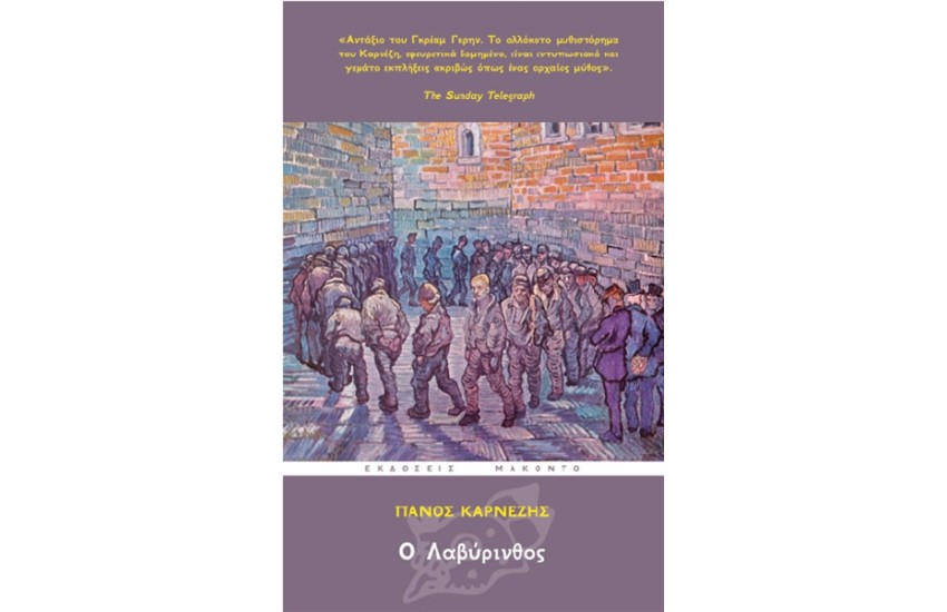 Ο ΛΑΒΥΡΙΝΘΟΣ