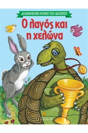 Ο ΛΑΓΟΣ ΚΑΙ Η ΧΕΛΩΝΑ