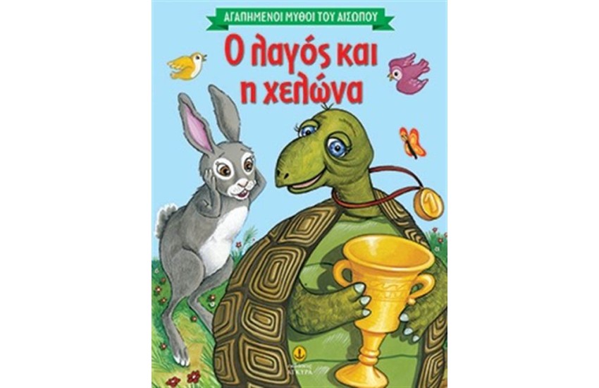 Ο ΛΑΓΟΣ ΚΑΙ Η ΧΕΛΩΝΑ
