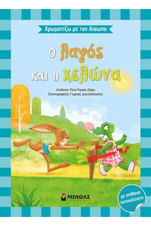 ΧΡΩΜΑΤΙΖΩ ΜΕ ΤΟΝ ΑΙΣΩΠΟ: Ο ΛΑΓΟΣ ΚΑΙ Η ΧΕΛΩΝΑ ΧΡΩΜΑΤΙΖΩ ΜΕ ΤΟΝ ΑΙΣΩΠΟ: Ο ΛΑΓΟΣ ΚΑΙ Η ΧΕΛΩΝΑ