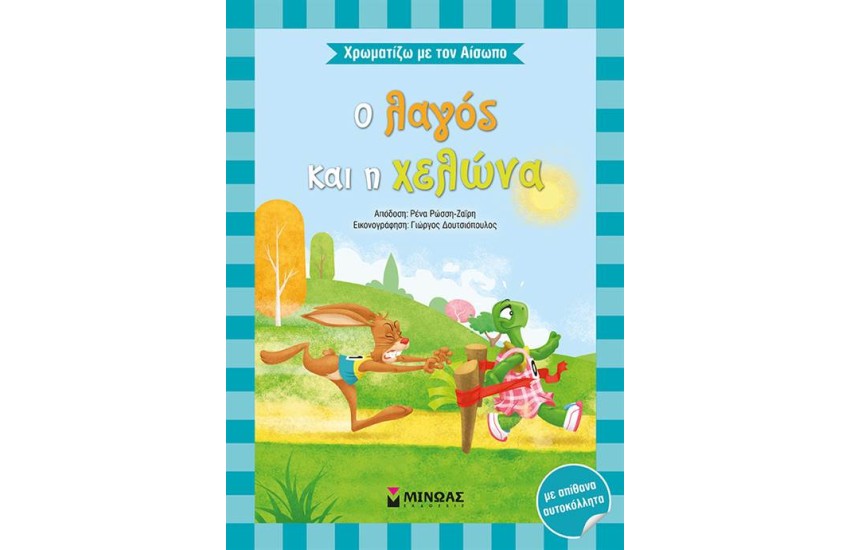 ΧΡΩΜΑΤΙΖΩ ΜΕ ΤΟΝ ΑΙΣΩΠΟ: Ο ΛΑΓΟΣ ΚΑΙ Η ΧΕΛΩΝΑ