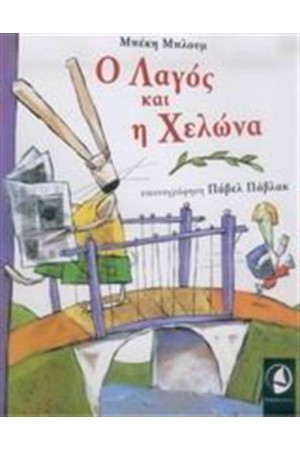 Ο ΛΑΓΟΣ ΚΑΙ Η ΧΕΛΩΝΑ