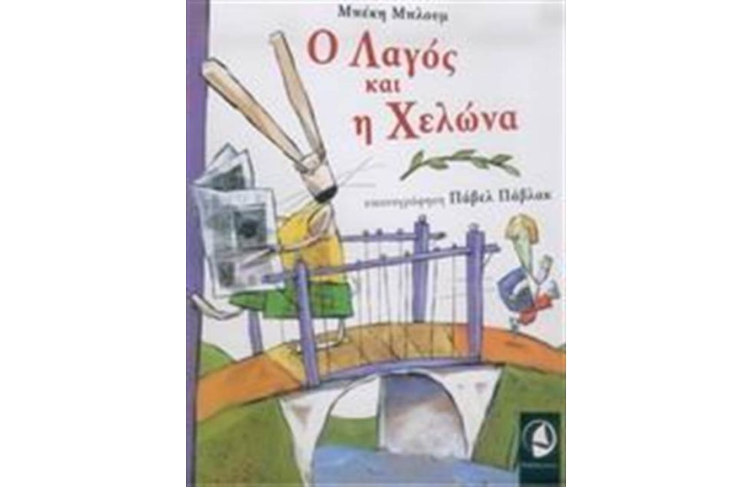 Ο ΛΑΓΟΣ ΚΑΙ Η ΧΕΛΩΝΑ
