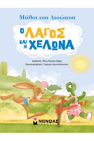 Ο ΛΑΓΟΣ ΚΑΙ Η ΧΕΛΩΝΑ Ο ΛΑΓΟΣ ΚΑΙ Η ΧΕΛΩΝΑ