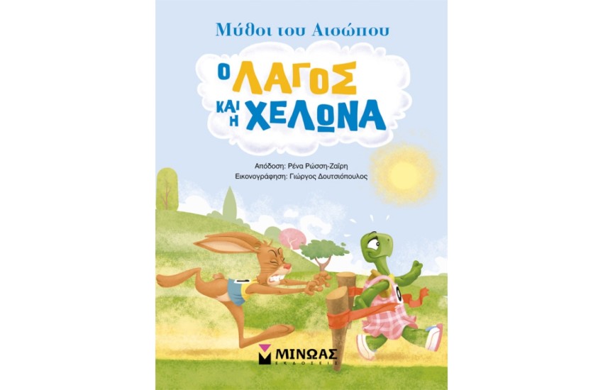 Ο ΛΑΓΟΣ ΚΑΙ Η ΧΕΛΩΝΑ