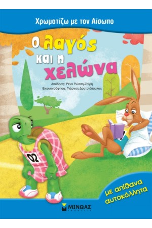 Ο ΛΑΓΟΣ ΚΑΙ Η ΧΕΛΩΝΑ (ΜΕ ΑΠΙΘΑΝΑ ΑΥΤΟΚΟΛΛΗΤΑ) Ο ΛΑΓΟΣ ΚΑΙ Η ΧΕΛΩΝΑ (ΜΕ ΑΠΙΘΑΝΑ ΑΥΤΟΚΟΛΛΗΤΑ)
