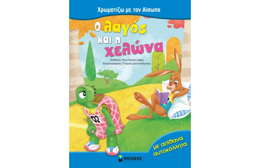 Ο ΛΑΓΟΣ ΚΑΙ Η ΧΕΛΩΝΑ (ΜΕ ΑΠΙΘΑΝΑ ΑΥΤΟΚΟΛΛΗΤΑ)