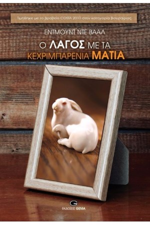 Ο ΛΑΓΟΣ ΜΕ ΤΑ ΚΕΧΡΙΜΠΑΡΕΝΙΑ ΜΑΤΙΑ