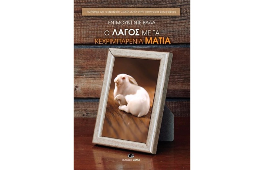 Ο ΛΑΓΟΣ ΜΕ ΤΑ ΚΕΧΡΙΜΠΑΡΕΝΙΑ ΜΑΤΙΑ