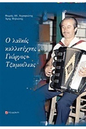 Ο ΛΑΪΚΟΣ ΚΑΛΛΙΤΕΧΝΗΣ ΓΙΩΡΓΟΣ ΤΖΑΜΟΥΛΙΑΣ