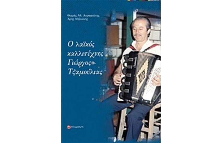 Ο ΛΑΪΚΟΣ ΚΑΛΛΙΤΕΧΝΗΣ ΓΙΩΡΓΟΣ ΤΖΑΜΟΥΛΙΑΣ