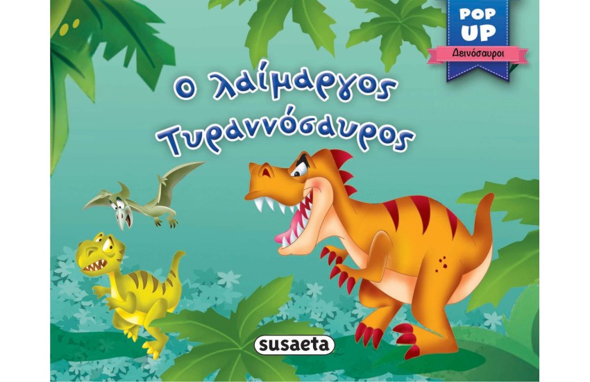 Ο ΛΑΙΜΑΡΓΟΣ ΤΥΡΑΝΝΟΣΑΥΡΟΣ